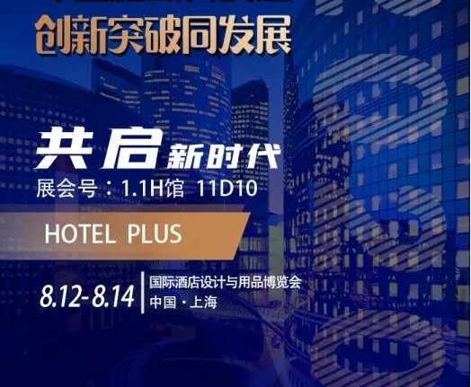 2020.8月12到14號，酒店人的潮流盛宴。國家會展中心。